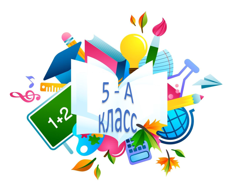 5а класс