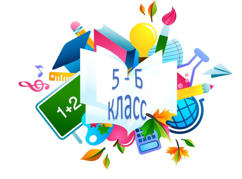 5б класс