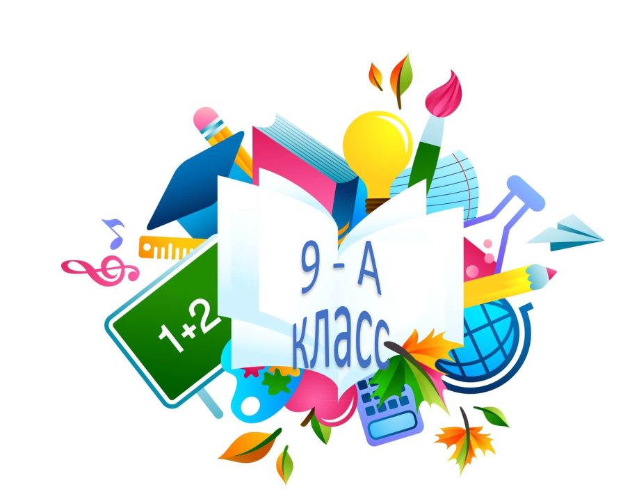 9а класс