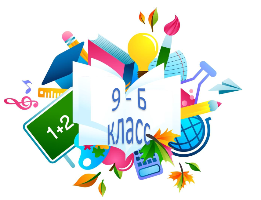 9б класс