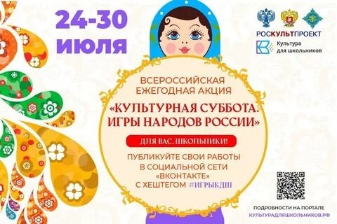 Культурная суббота. Игры народов России..