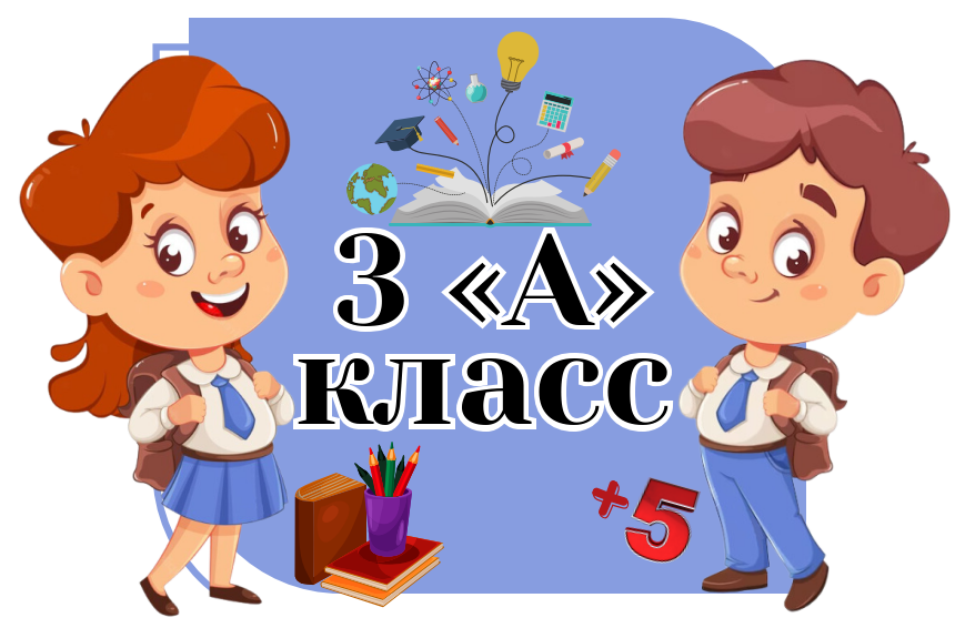 3-а класс