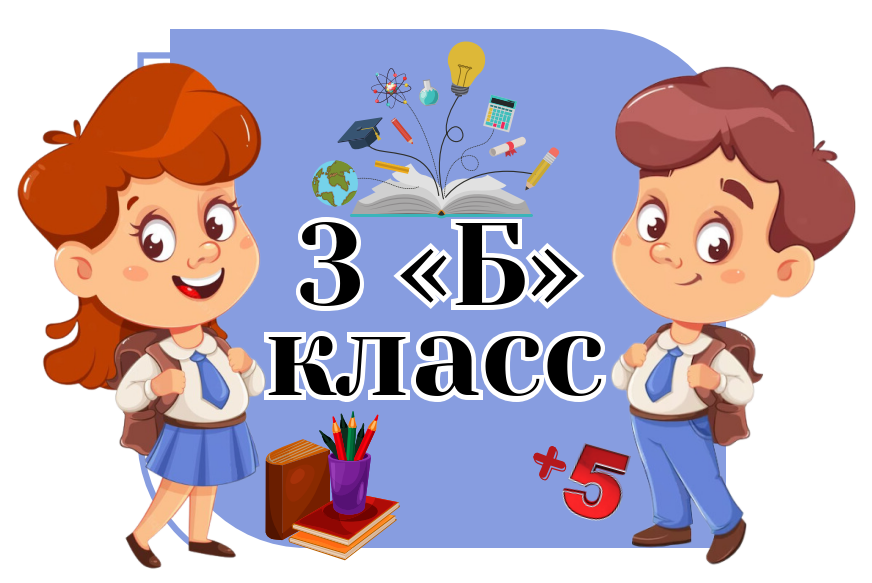 3б класс