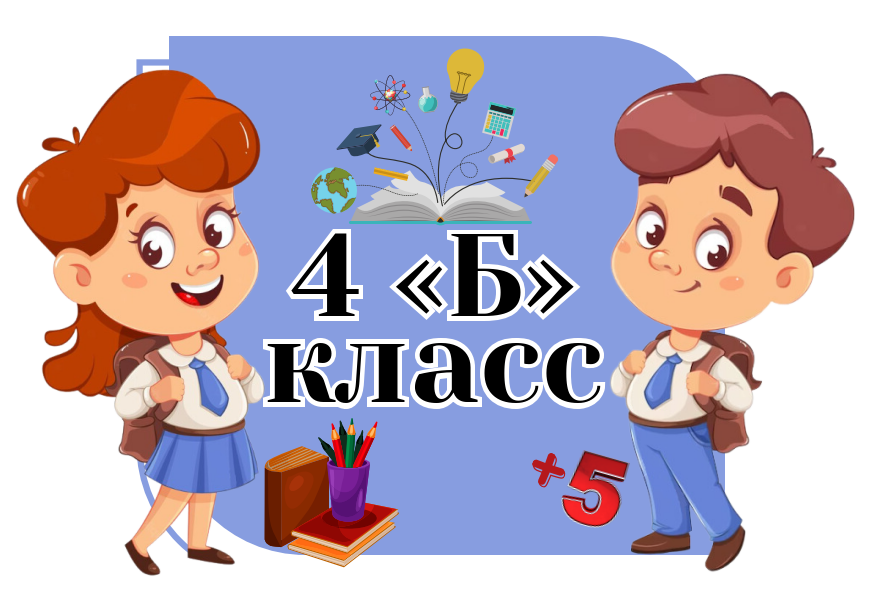 4б класс
