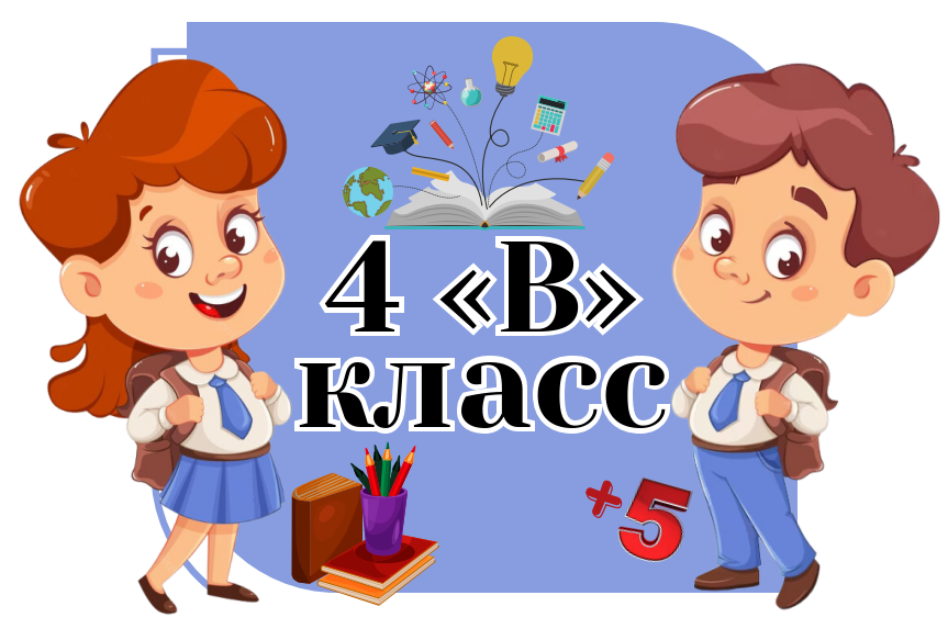 4в класс